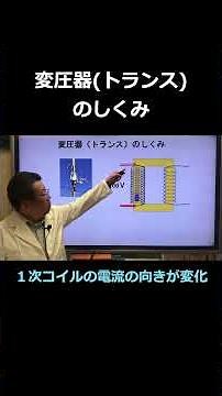 電流と磁界17 「変圧(トランス)」 #shorts #中学理科 #直流