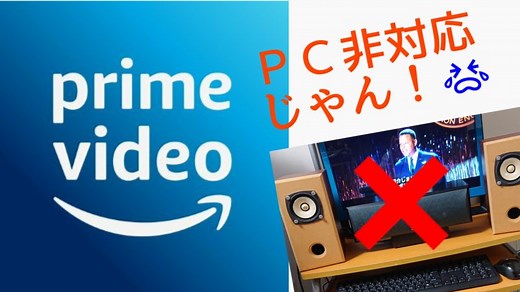 Amazonプライムビデオはパソコンで5.1chサラウンド再生できない｜ぼくの映画館