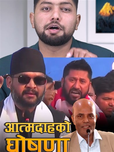 बालेन प्रधानमन्त्री नभए आ*त्मदा ह गर्ने अमरेशकुमारको घोषणा, रविले भाषण गर्दैगर्दा ओली चो*र देश छोडको नारा लागेपछि #balenshah #rabilamichhane #tiktok #news #trending #amareshkumar #nepal #janakpur #fyp