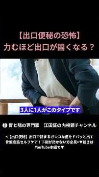 【出口便秘】 力むほど出口が固くなる？