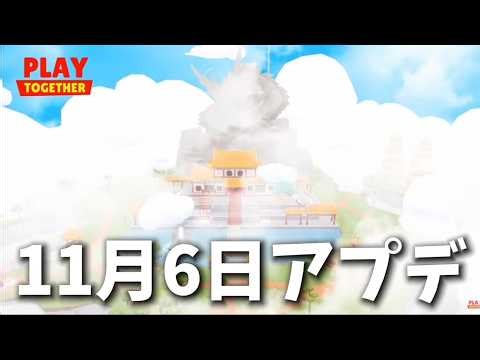 Let's discuss the November 6th update together!! [Let's play together]
