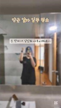 당근으로 알바 구하기#당근알바#30대여자알바#입주청소#청소일기#청소알바#관절바사삭