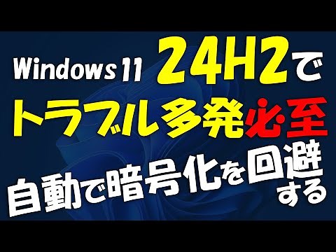 知らないとトラブル時に詰む!Windows 11 24H2でトラブル多発必至!自動で暗号化を回避する(BitLocker)回復キーを探す