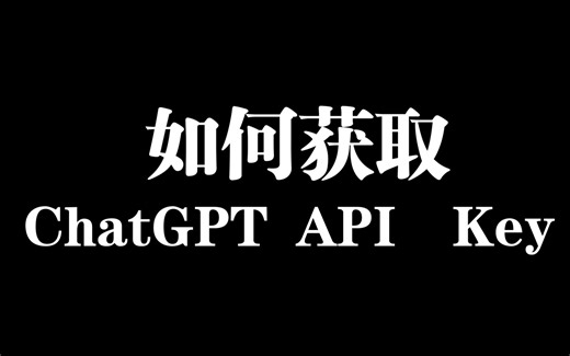 如何获取ChatGPT API Key
