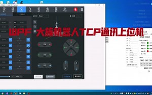 WPF学习两周作品 TCP Socket 通讯大族协作机器人