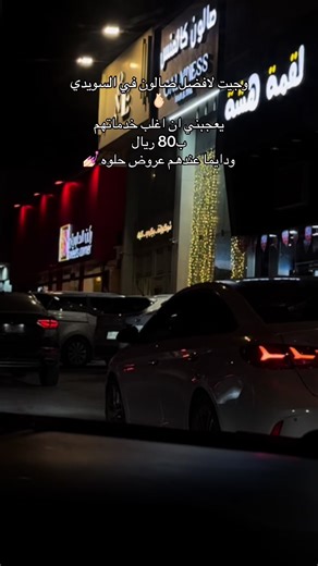 ‏#صالون_السويدي #صالون_كالمنس