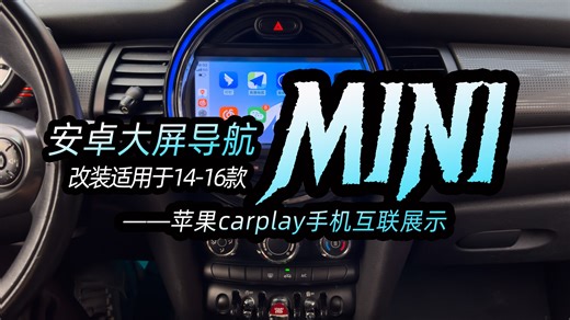 宝马MINI迷你F55 F56老改新9英寸安卓导航