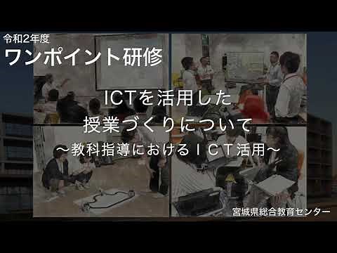 ICTを活用した授業づくりについて