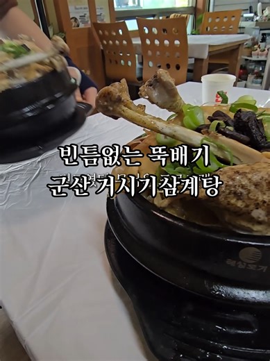 [군산맛집]삼계탕 닭이 너무커서 뚝배기에 반신욕을 하고 앉아있는 곳 성산면 '거시기삼계탕'