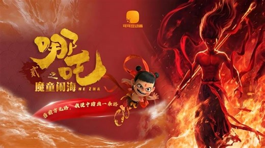 哪吒之魔童闹海 Ne Zha2 .2025.HD1080P.国语中字 | Gigi (Giselle) Lai