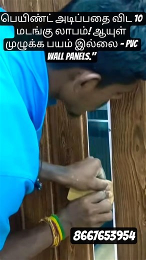 பெயிண்ட் அடிப்பதை விட 10 மடங்கு லாபம்! ஆயுள் முழுக்க பயம் இல்லை - PVC Wall Panelswetwallpanels#home