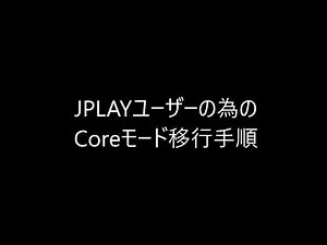 初心者向けJPLAY設定ガイド-COREモード移行方法編 - PCでハイレゾ音楽