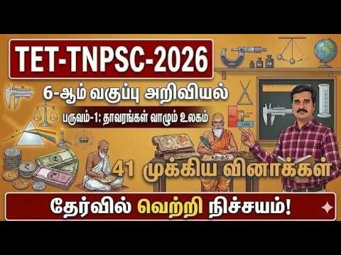 TET-TNPSC 2026|6th Science Term 1|தாவரங்கள் வாழும் உலகம்| 41 முக்கிய வினாக்கள் | வெற்றி நிச்சயம்!🎯
