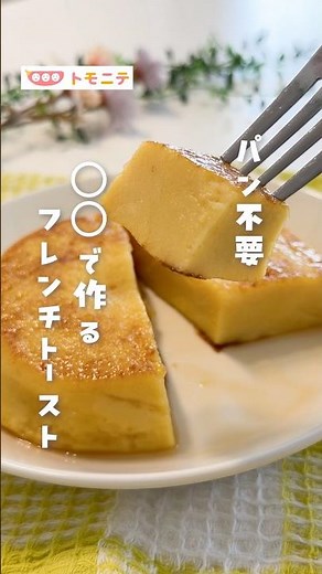 [No Bread Required] French Toast Made with Tofu #tofurecipe #frenchtoast #kidsmeals #toddlerfood ...