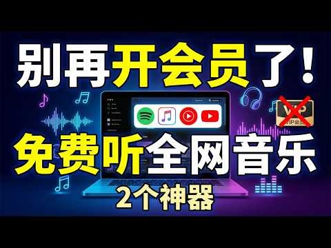 别再开音乐会员了！这2个软件竟然可以免费听全网歌曲