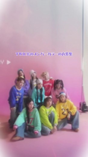 member color#TWICE #nayeon #jeongyeon #momo#sana#jihyo#mina#dayun#chayeoung#tzuyu#once#おすすめ