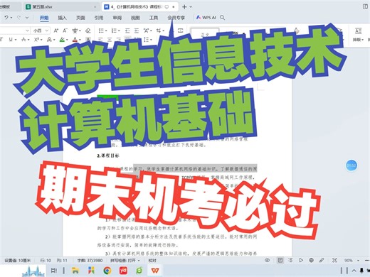 大学生信息技术计算机基础期末机考必过第一节word
