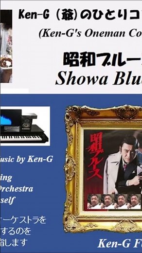 #1038 Showa Blues / 昭和ブルース ( 天地茂 座・ブルーベルシンガーズ / Ken-G Four )