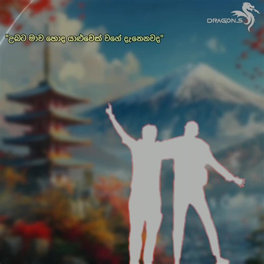 @mention මේකට උබව mention කරපු ඒ කෙනා උබව මොන වෙලාවකදිවත් අතාරින්නෙ නැ...!🔥🫂🫂🩷💛🧡🤎#DRAGONE_squad #hart_broken #sinhala #for_you#ස්ටේටස් #frendship