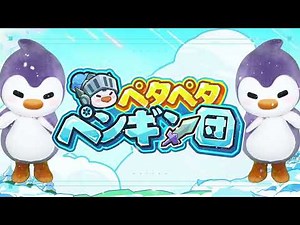 【ペタペタペンギン団】テーマ曲（MV付き）+1920x1080.mp4