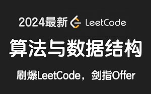 2024年小破站高质量算法与数据结构（新手 进阶 Leetcode 大厂面试）200集完整版教程 | 附力扣算法刷题笔记&代码解析