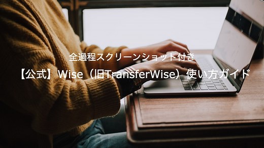 ✍️Wise（ワイズ）の使い方：ステップバイステップガイド
