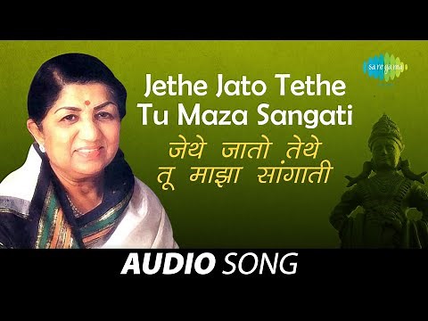 Jethe Jato Tethe Tu Maza Sangati | Audio Song | जेथे जातो तेथे तू माझा सांगाती | Lata Mangeshkar