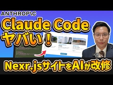 【衝撃】AIが勝手にコーディング！「Claude Code」で Next.js サイトを爆速改修＆Playwright自動テスト