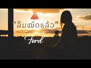 ລືມໝົດແລ້ວ - Ford 「Official Audio」