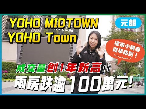 元朗YOHO Town｜YOHO MIDTOWN｜成交量創1年新高｜兩房跌逾100萬元｜首期只約60萬元｜樓市小陽春提早報到｜新地｜易發睇樓團｜樓盤任您睇