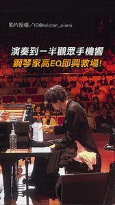 這個臨場反應太強🔥 【演奏到一半觀眾手機響 鋼琴家高EQ即興救場！】 影片授權／IG@keichan_piano | udn.com 聯合新聞網