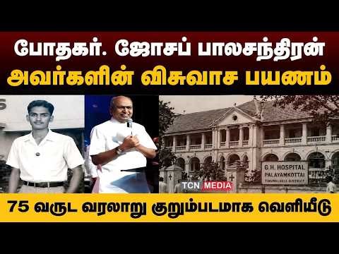 கிறிஸ்தவ தலைவரின் 75 வருட விசுவாச பயணம் குறும்படமாக வெளியீடு | Pastor Joseph Balachandran