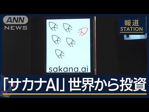 世界的企業こぞって投資 総額300億円『サカナAI』日本最速で“ユニコーン”の理由【報道ステーション】(2024年9月18日)