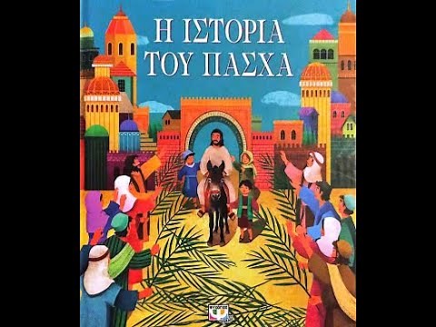 Η Ιστορία του Πάσχα