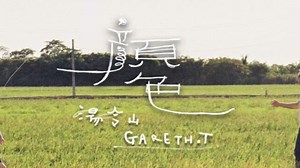 港乐新歌 ｜gareth.t - 《颜色》