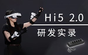 [Hi5 2.0 研发实录】| 先这样，再那样，就做出来了