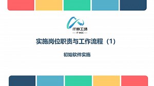 一起来学软件实施技能吧！实施工程师岗位培训之《初识软件实施》