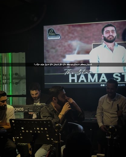 @Hama star شەوان وەکو ئەستێرەیەک دلۆ دلۆ ئەمان دلۆ🤎. #hamastar #hamastarband #ms #soran #hamastartrend
