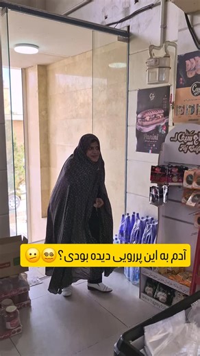 ‎نسی و محمد😃‎ on Instagram‎: "آدم. پررو😅🤣 #بلاگر_طنز #شوخی #فان #خنده #اکسپلور"‎