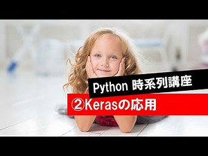 【第2回】Kerasの応用（Python時系列講座・ニューラルネット・時系列・ARIMA・RNN・LSTM）