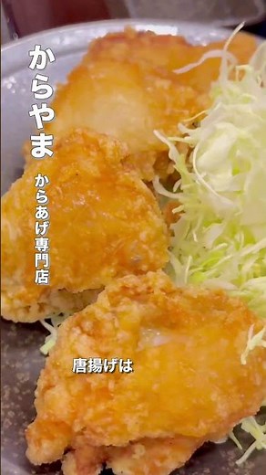 【からやま】唐揚げがカリッとジューシー！無料の塩辛も最高！ #からあげ からあげ ＃からやま #グルメ
