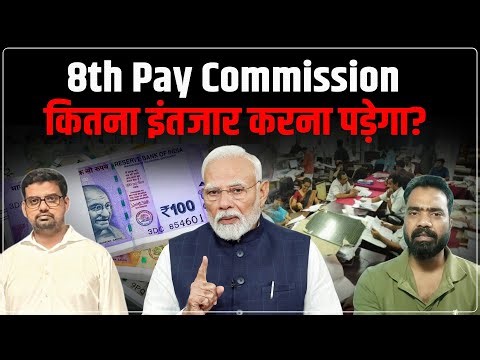 8th Pay Commission: कब लागू होगा? कितनी Salary बढ़ेगी? कितना Pension मिलेगा? | Podcast
