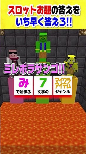 Can you answer faster than 3 people? Slot quiz!! [Minecraft] [Going Home Club]