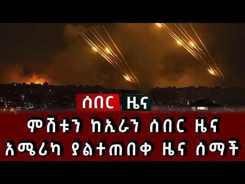 ሰበር ሰበር - ምሽቱን ከኢራን ሰበር ዜና አሜሪካ ያልተጠበቀ ዜና ሰማች