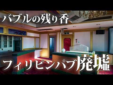 Echoes of the Bubble Era: Abandoned Philippine Pub and More