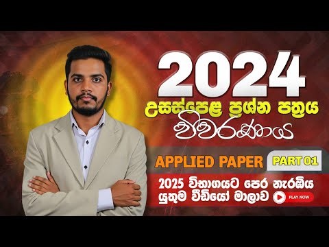 2024 A/L Combined Maths Applied Part A Discussion