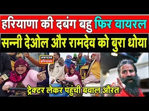 Tractor लेकर पहुंची बवाल औरत ! हरियाणा की दबंग बहु फिर वायरल Sunny Deol और Ramdev को बुरा धोया