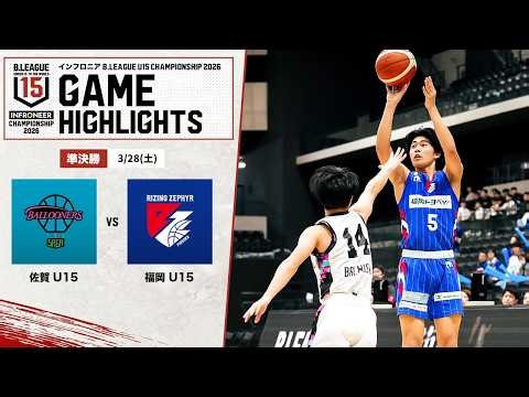 【ハイライト】佐賀 U15 vs 福岡 U15｜準決勝｜インフロニア B.LEAGUE U15 CHAMPIONSHIP 2026｜2026.03.28｜日環アリーナ栃木