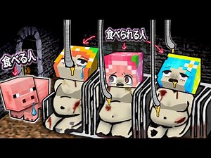 [Game to escape from a meat processing factory] Minecraft Livestock Life (#Picomins) The roles ha...
