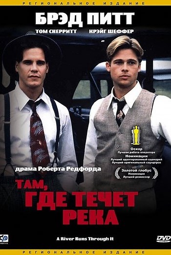 «Там, где течет река» (1992)